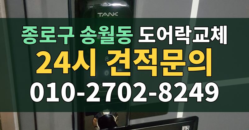 송월동 도어락교체 24시 견적문의 010-2702-8249