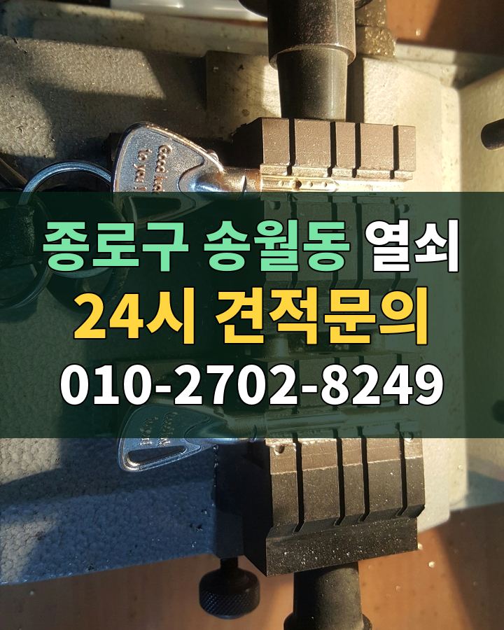 송월동 열쇠 24시 견적문의 010-2702-8249 현장 확인