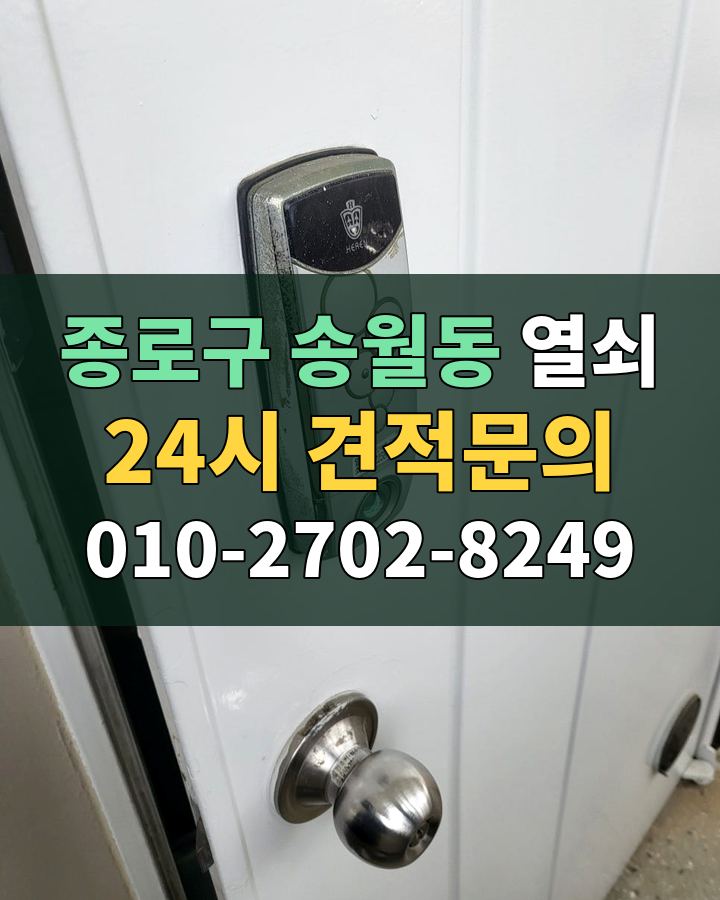 송월동 열쇠 24시 견적문의 010-2702-8249 비용 상담