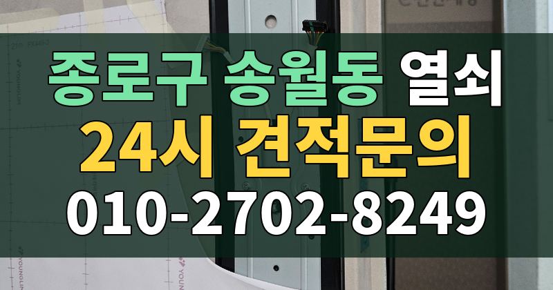 송월동 열쇠 24시 견적문의 010-2702-8249