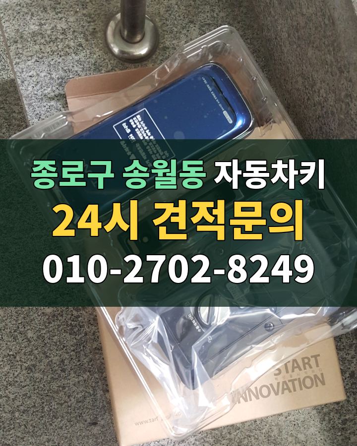 송월동 자동차키 24시 견적문의 010-2702-8249 현장 확인