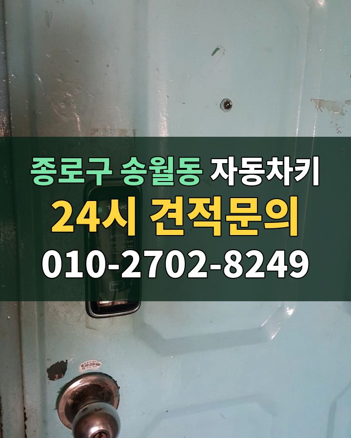 송월동 자동차키 24시 견적문의 010-2702-8249 비용 상담