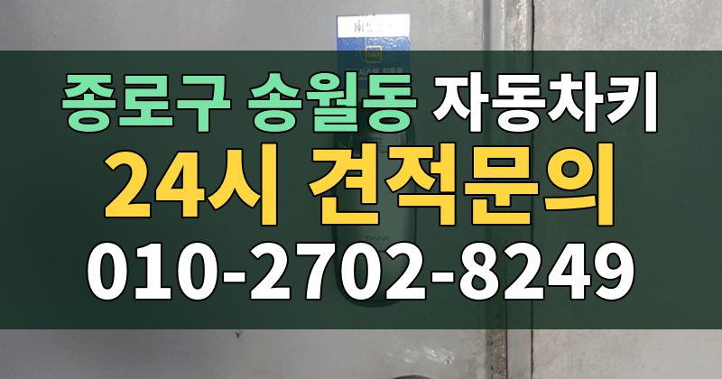 송월동 자동차키 24시 견적문의 010-2702-8249
