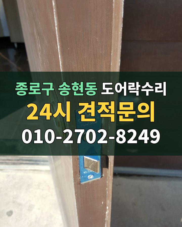 송현동 도어락수리 24시 견적문의 010-2702-8249 현장 확인