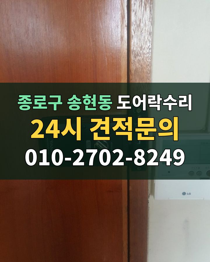 송현동 도어락수리 24시 견적문의 010-2702-8249 비용 상담