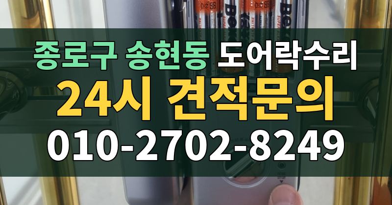 송현동 도어락수리 24시 견적문의 010-2702-8249