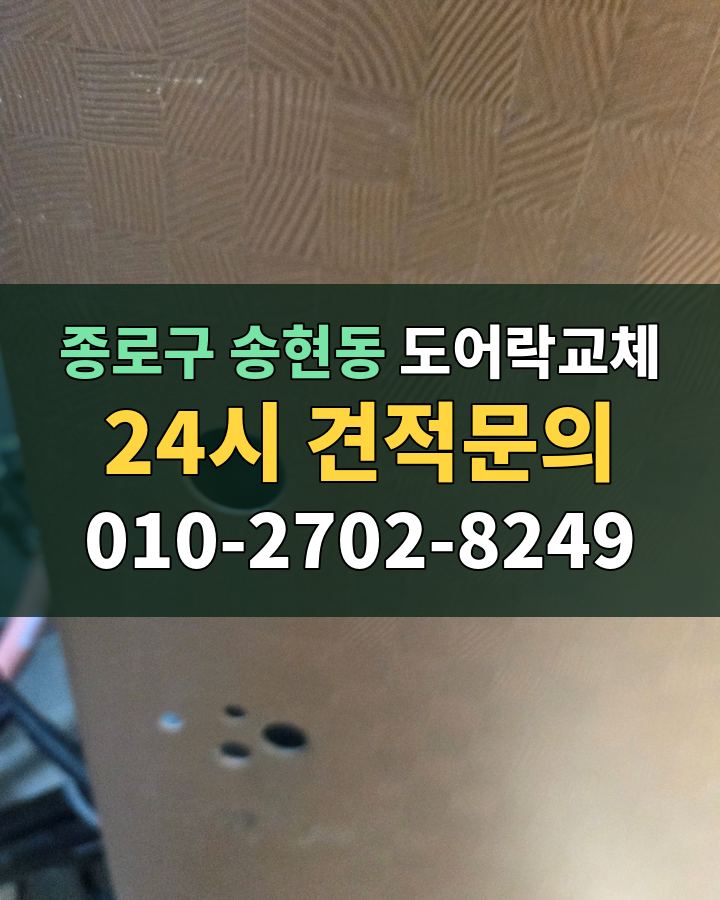 송현동 도어락교체 24시 견적문의 010-2702-8249 현장 확인
