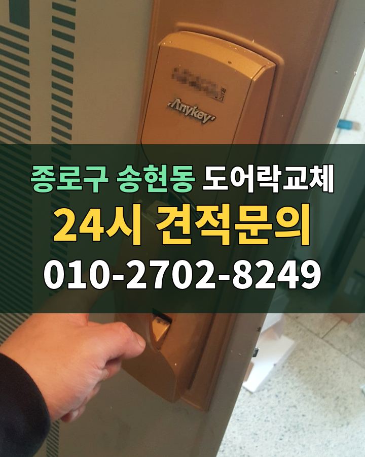 송현동 도어락교체 24시 견적문의 010-2702-8249 비용 상담