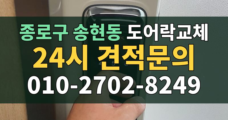 송현동 도어락교체 24시 견적문의 010-2702-8249