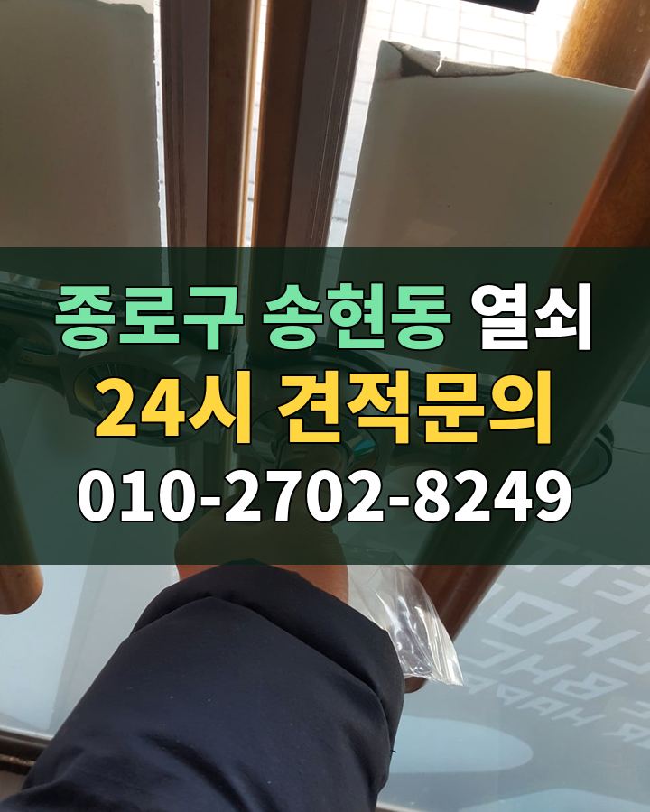 송현동 열쇠 24시 견적문의 010-2702-8249 현장 확인
