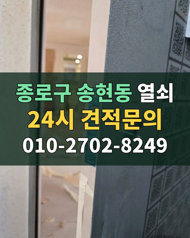 송현동 열쇠 24시 견적문의 010-2702-8249 비용 상담