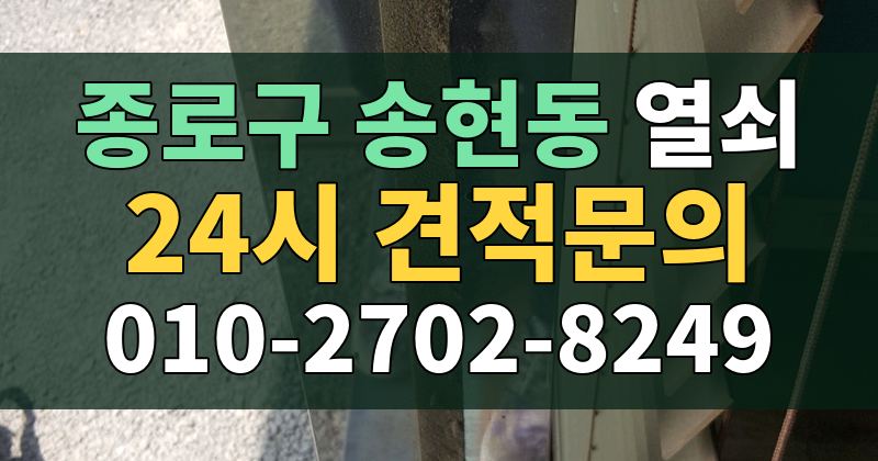 송현동 열쇠 24시 견적문의 010-2702-8249