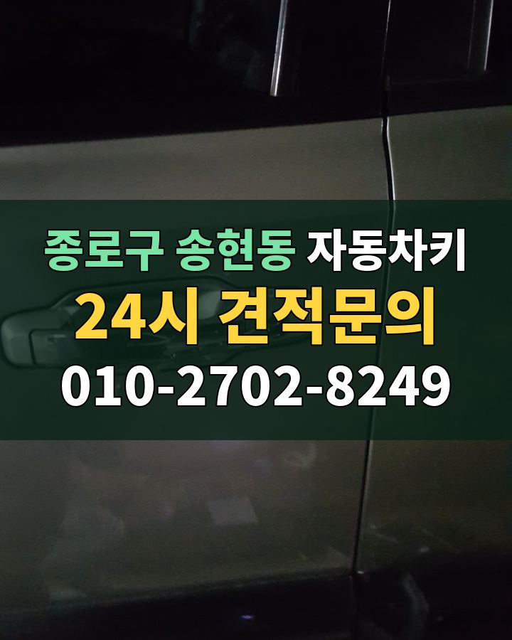 송현동 자동차키 24시 견적문의 010-2702-8249 현장 확인