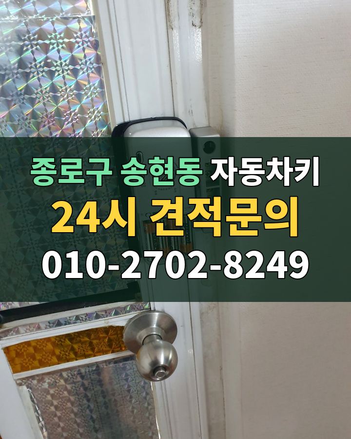 송현동 자동차키 24시 견적문의 010-2702-8249 비용 상담