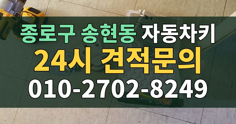 송현동 자동차키 24시 견적문의 010-2702-8249