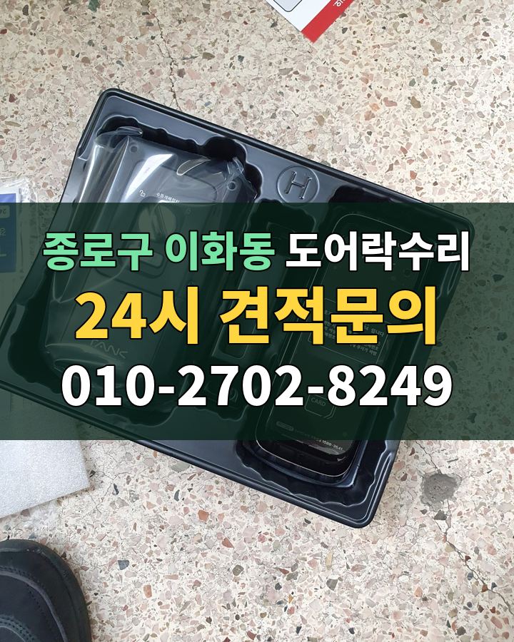 이화동 도어락수리 24시 견적문의 010-2702-8249 현장 확인