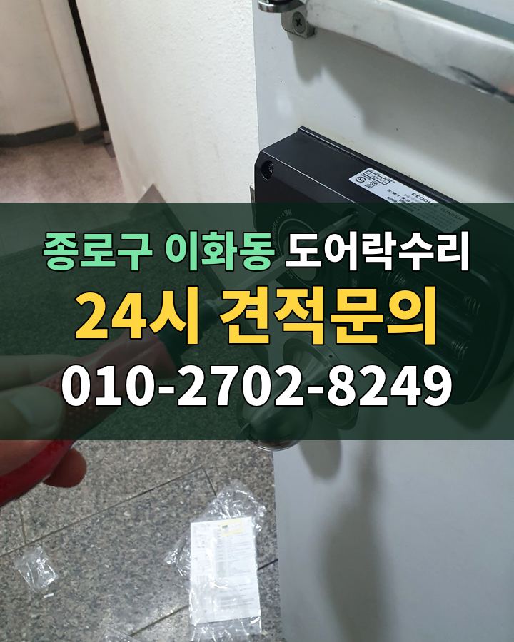 이화동 도어락수리 24시 견적문의 010-2702-8249 비용 상담