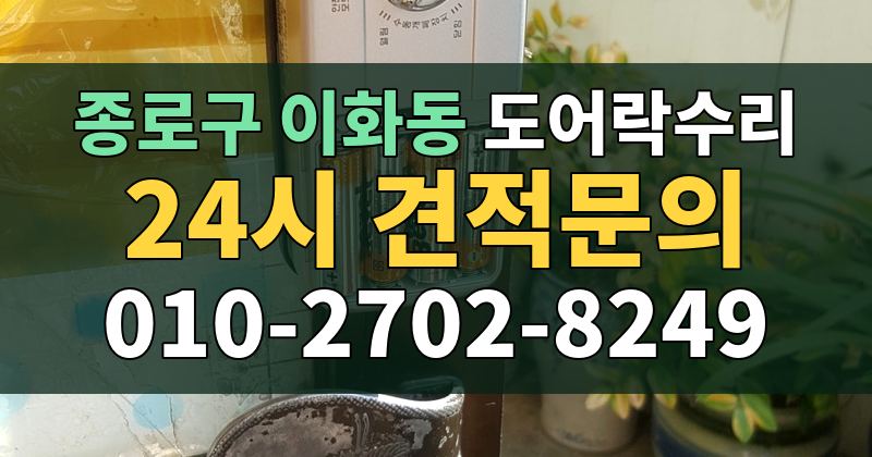 이화동 도어락수리 24시 견적문의 010-2702-8249