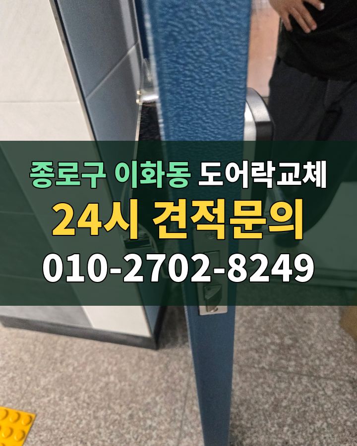 이화동 도어락교체 24시 견적문의 010-2702-8249 현장 확인