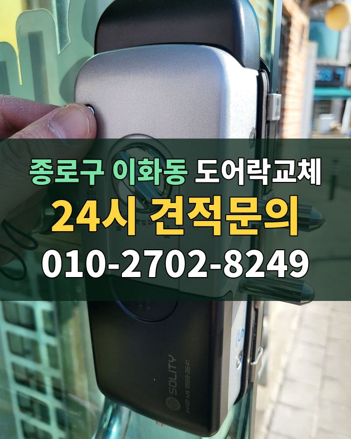 이화동 도어락교체 24시 견적문의 010-2702-8249 비용 상담