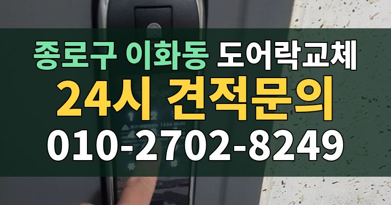 이화동 도어락교체 24시 견적문의 010-2702-8249