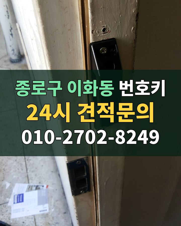 이화동 번호키 24시 견적문의 010-2702-8249 현장 확인