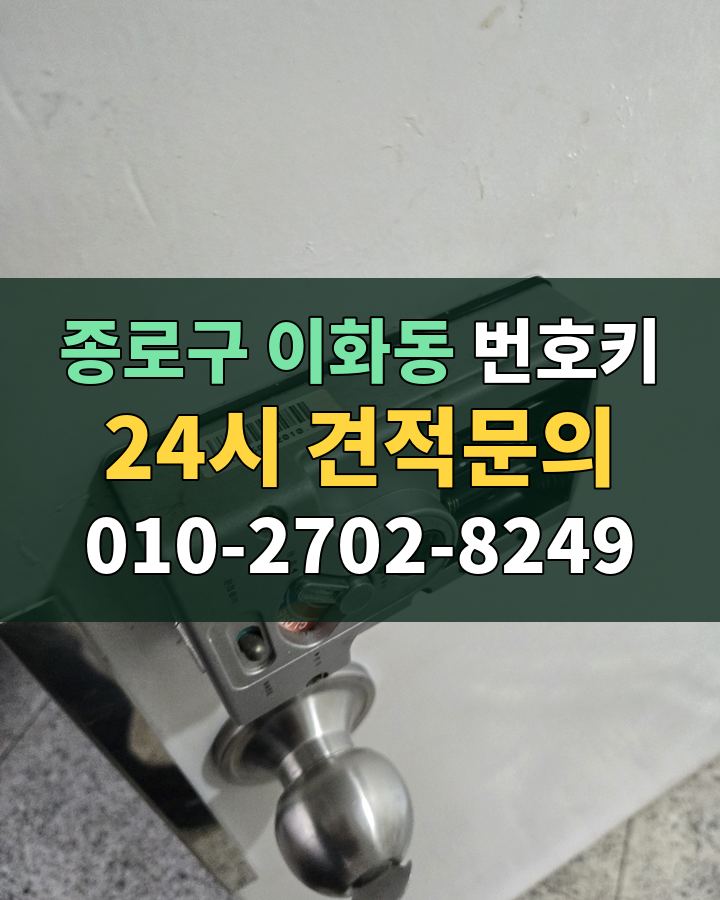 이화동 번호키 24시 견적문의 010-2702-8249 비용 상담