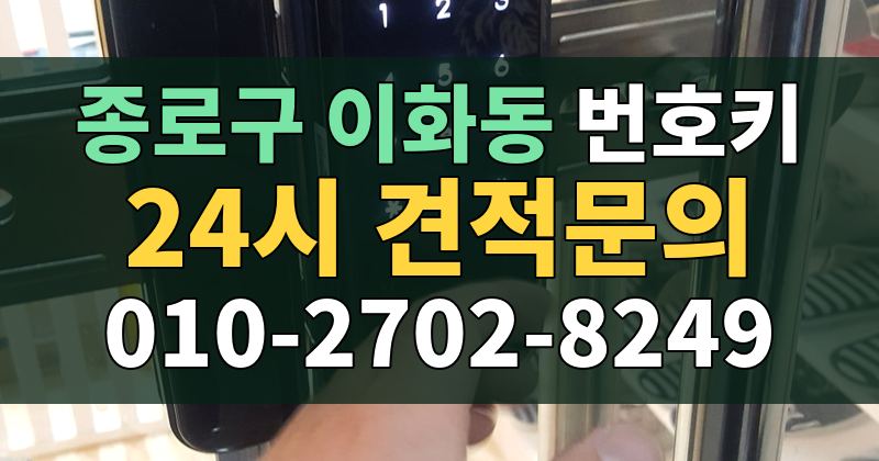 이화동 번호키 24시 견적문의 010-2702-8249