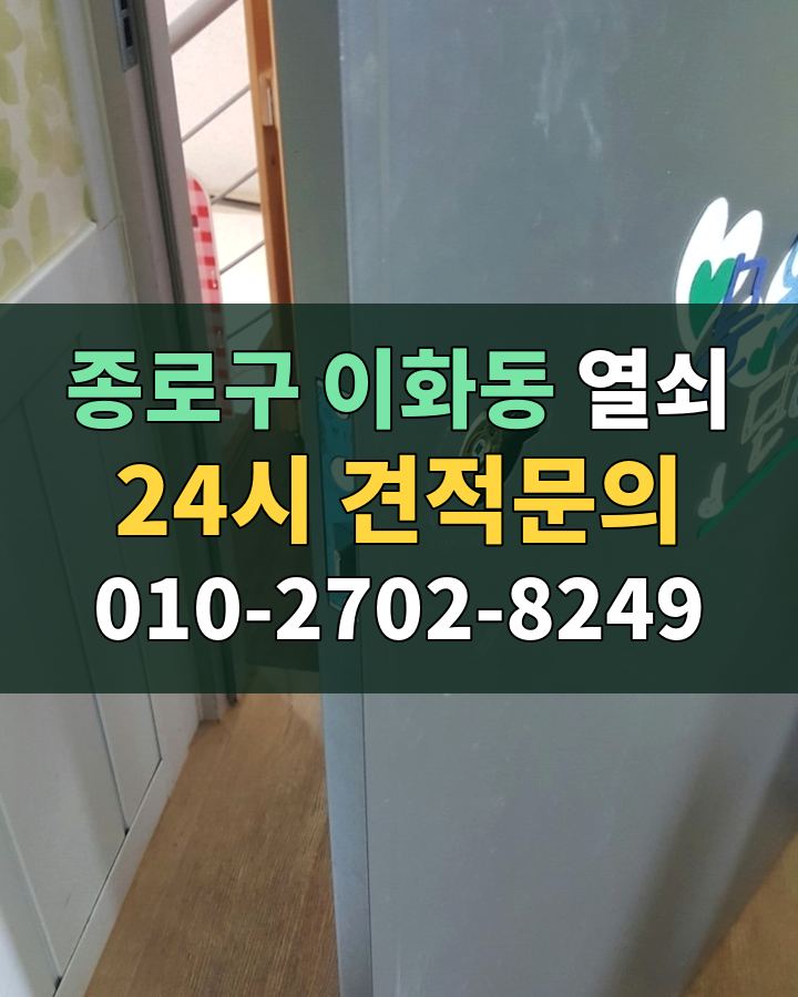 이화동 열쇠 24시 견적문의 010-2702-8249 현장 확인