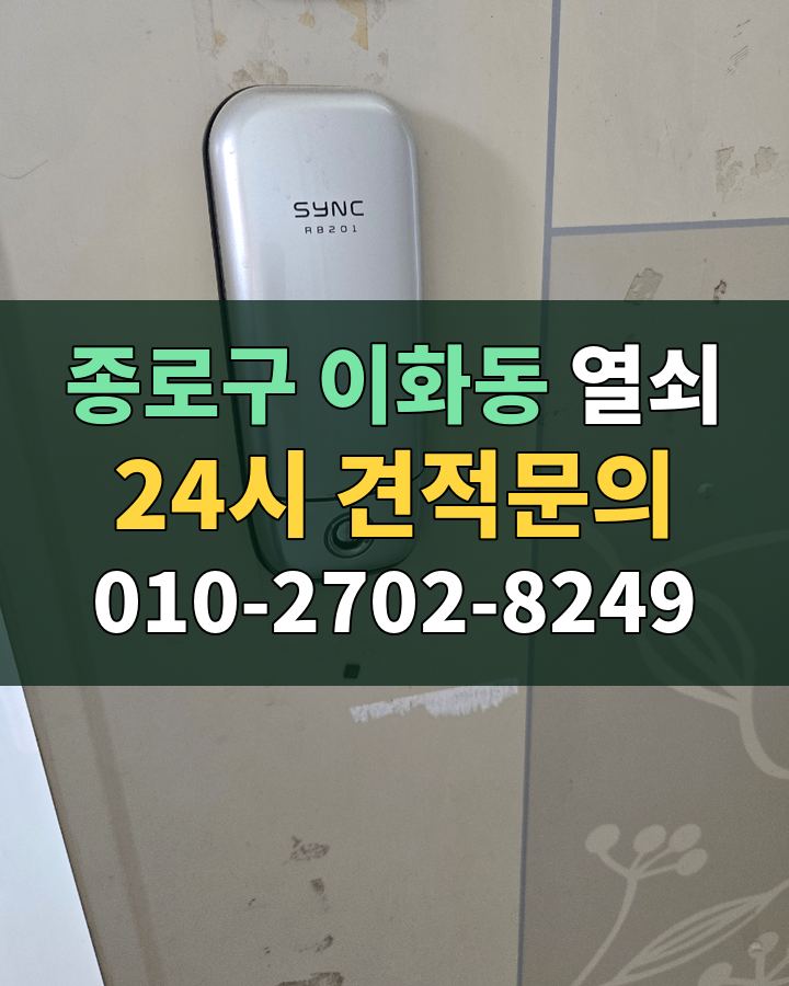 이화동 열쇠 24시 견적문의 010-2702-8249 비용 상담