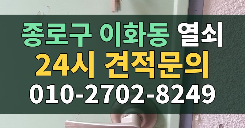 이화동 열쇠 24시 견적문의 010-2702-8249