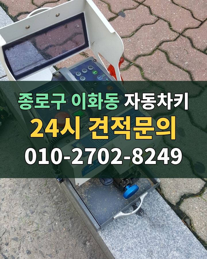 이화동 자동차키 24시 견적문의 010-2702-8249 현장 확인