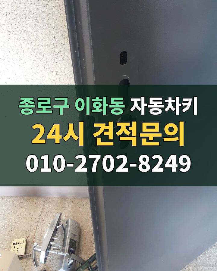 이화동 자동차키 24시 견적문의 010-2702-8249 비용 상담