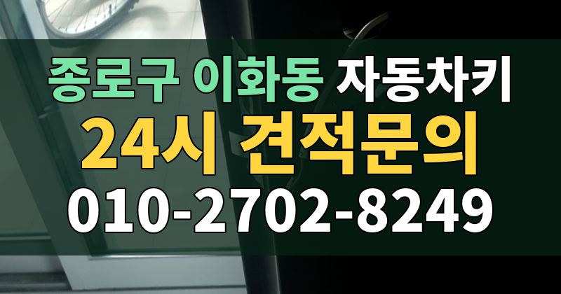 이화동 자동차키 24시 견적문의 010-2702-8249