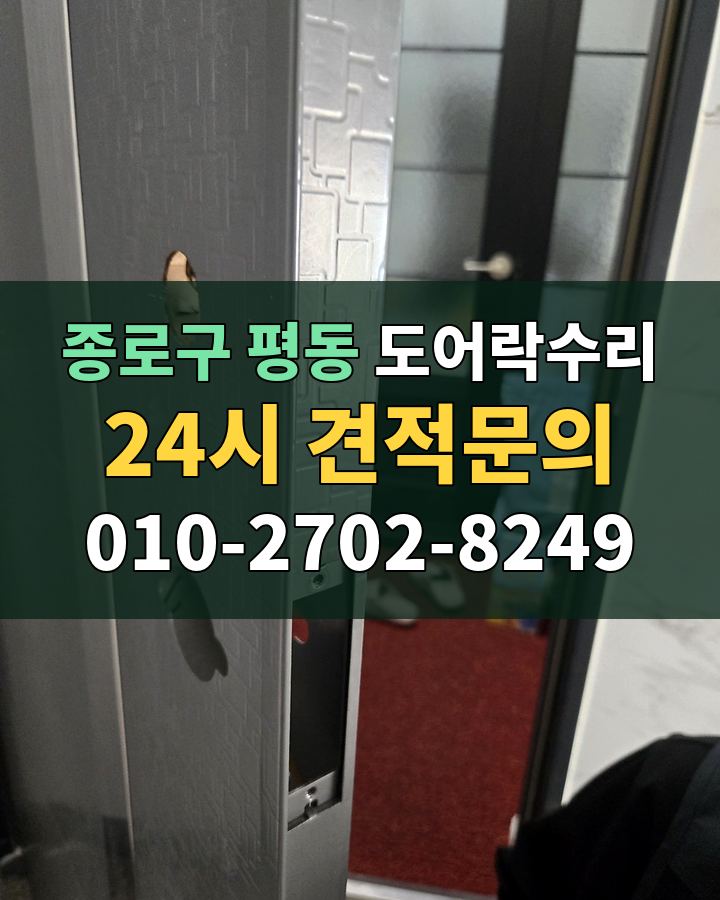 평동 도어락수리 24시 견적문의 010-2702-8249 현장 확인