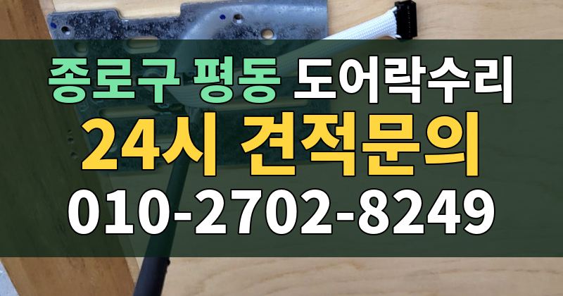 평동 도어락수리 24시 견적문의 010-2702-8249