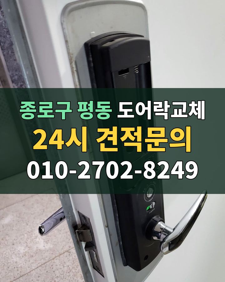 평동 도어락교체 24시 견적문의 010-2702-8249 현장 확인