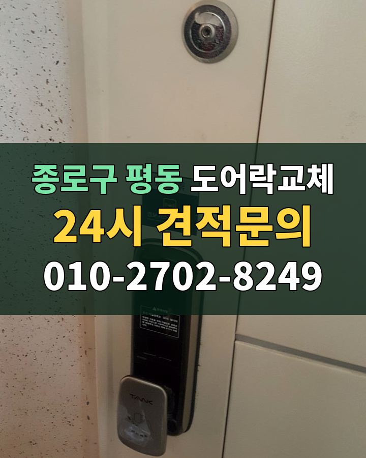 평동 도어락교체 24시 견적문의 010-2702-8249 비용 상담