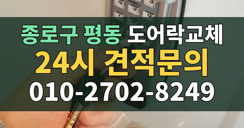 평동 도어락교체 24시 견적문의 010-2702-8249
