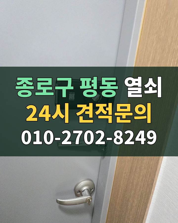 평동 열쇠 24시 견적문의 010-2702-8249 현장 확인