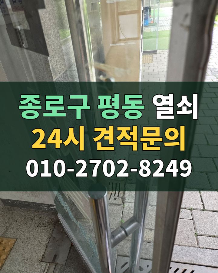 평동 열쇠 24시 견적문의 010-2702-8249 비용 상담