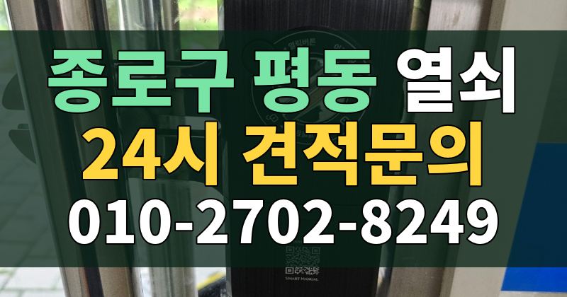 평동 열쇠 24시 견적문의 010-2702-8249