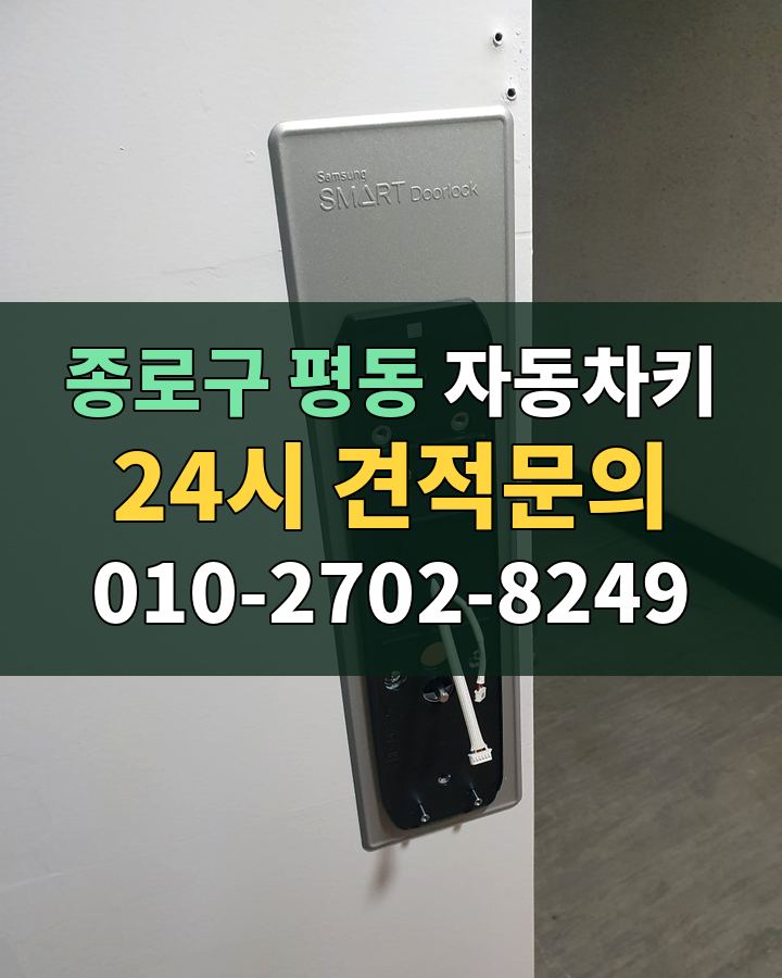 평동 자동차키 24시 견적문의 010-2702-8249 비용 상담