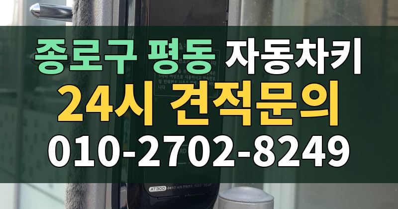 평동 자동차키 24시 견적문의 010-2702-8249
