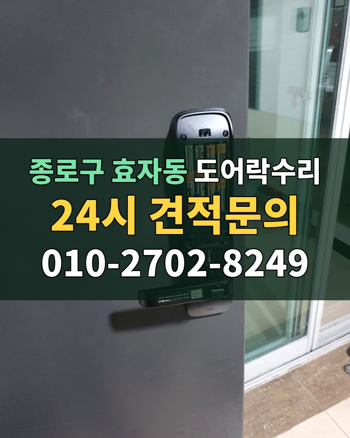 효자동 도어락수리 24시 견적문의 010-2702-8249 현장 확인