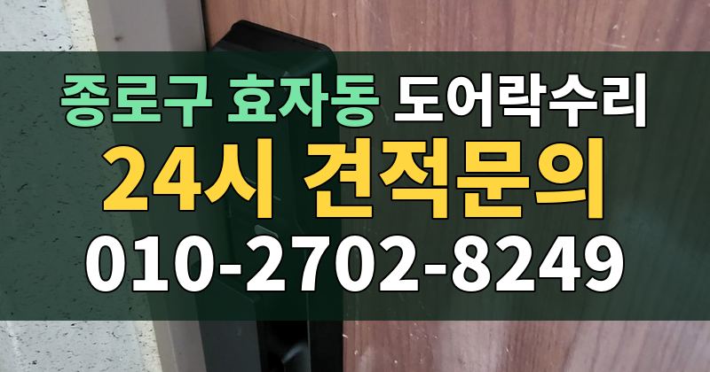효자동 도어락수리 24시 견적문의 010-2702-8249