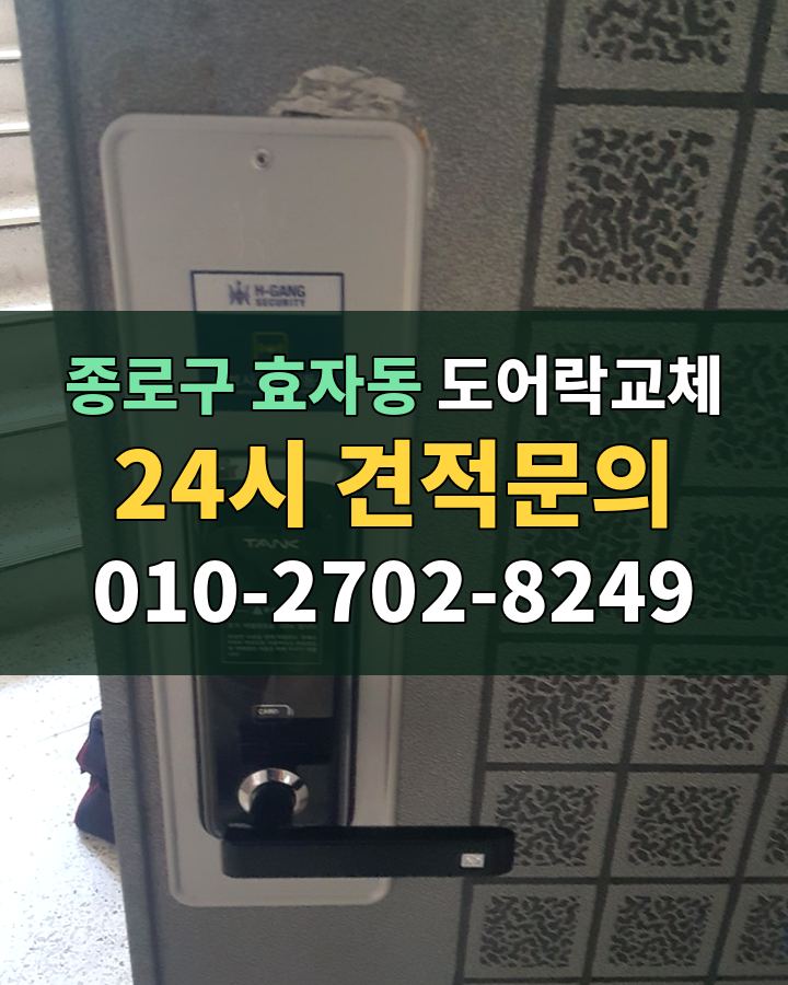 효자동 도어락교체 24시 견적문의 010-2702-8249 현장 확인