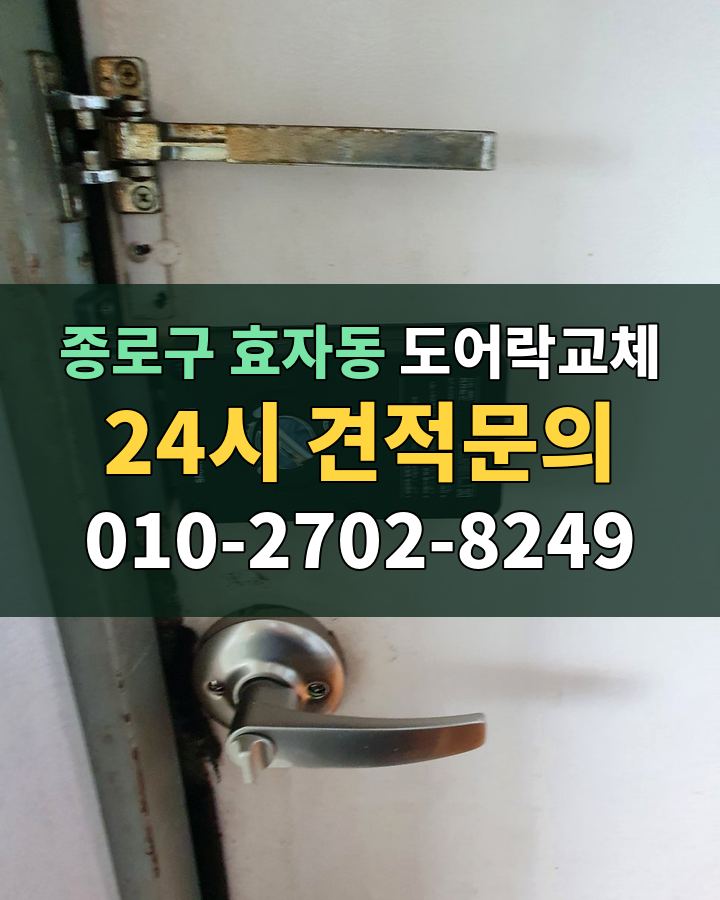 효자동 도어락교체 24시 견적문의 010-2702-8249 비용 상담