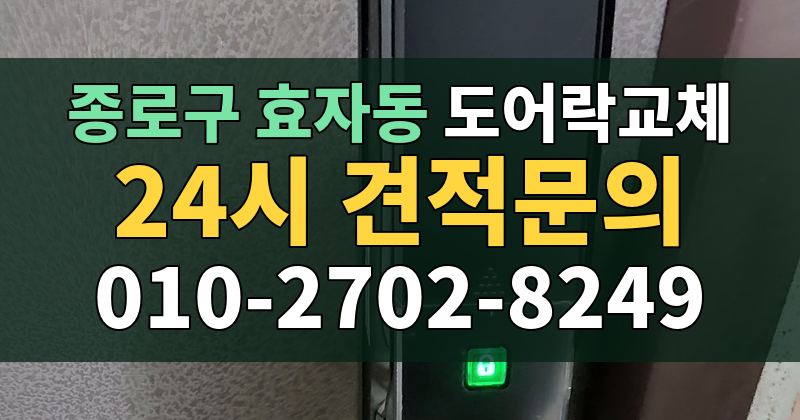 효자동 도어락교체 24시 견적문의 010-2702-8249