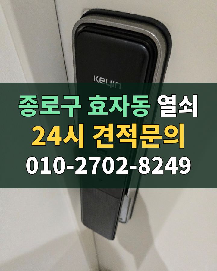 효자동 열쇠 24시 견적문의 010-2702-8249 현장 확인
